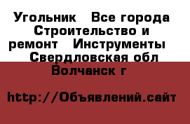 Угольник - Все города Строительство и ремонт » Инструменты   . Свердловская обл.,Волчанск г.